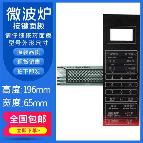全新微波炉面板P70F20CN3P-SR(W0)(WO)薄膜控制开关触摸按键贴