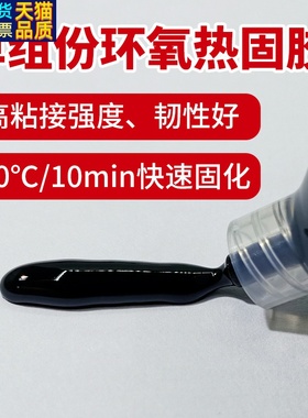 竟诚黏胶剂H310黑色单组份环氧加热固化胶水高强度电子结构粘接胶