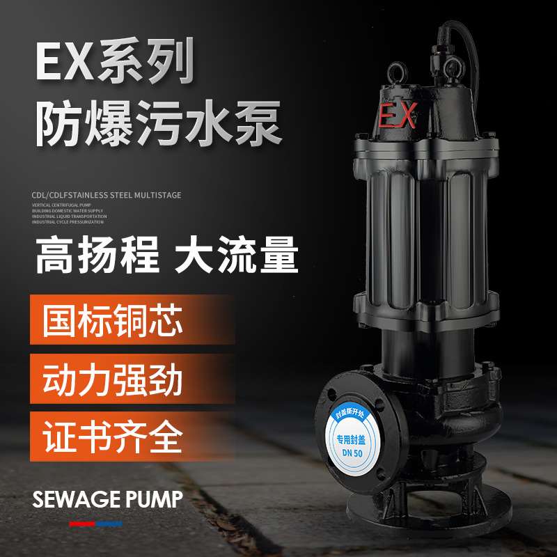 新品BQW防爆污水k泵380V三相潜水排污泵220V大流量污水泵矿用EX排
