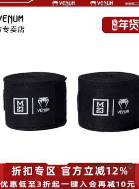 VENUM毒液M23联名拳击泰拳格斗绷带缠手带散打护手绑带黑色5米
