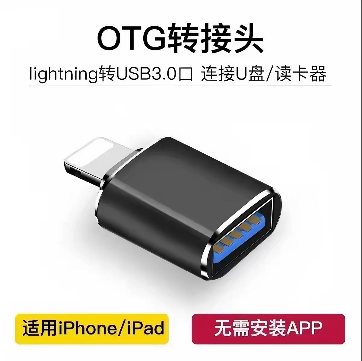 OTG转接头适用苹果手机转换头OTG转接头USB-3.0口读卡下载键盘