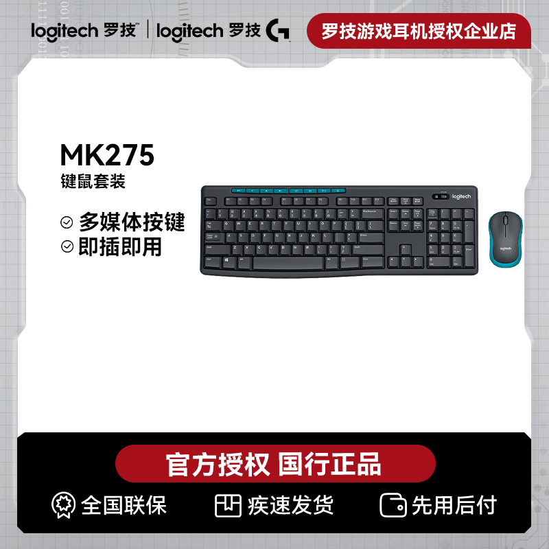 罗技MK275无线键鼠套装办公无线鼠标键盘套装无线办公电脑键盘