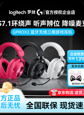 罗技GPro系列GPRO X 2 HS无线游戏耳机电竞降噪带麦克风gprox二代