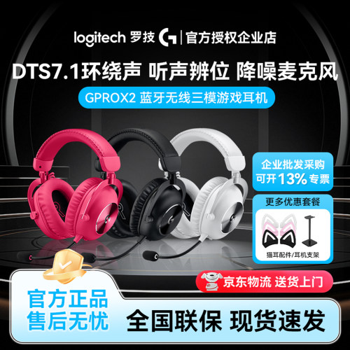 罗技GPro系列GPRO X 2 HS无线游戏耳机电竞降噪带麦克风gprox二代