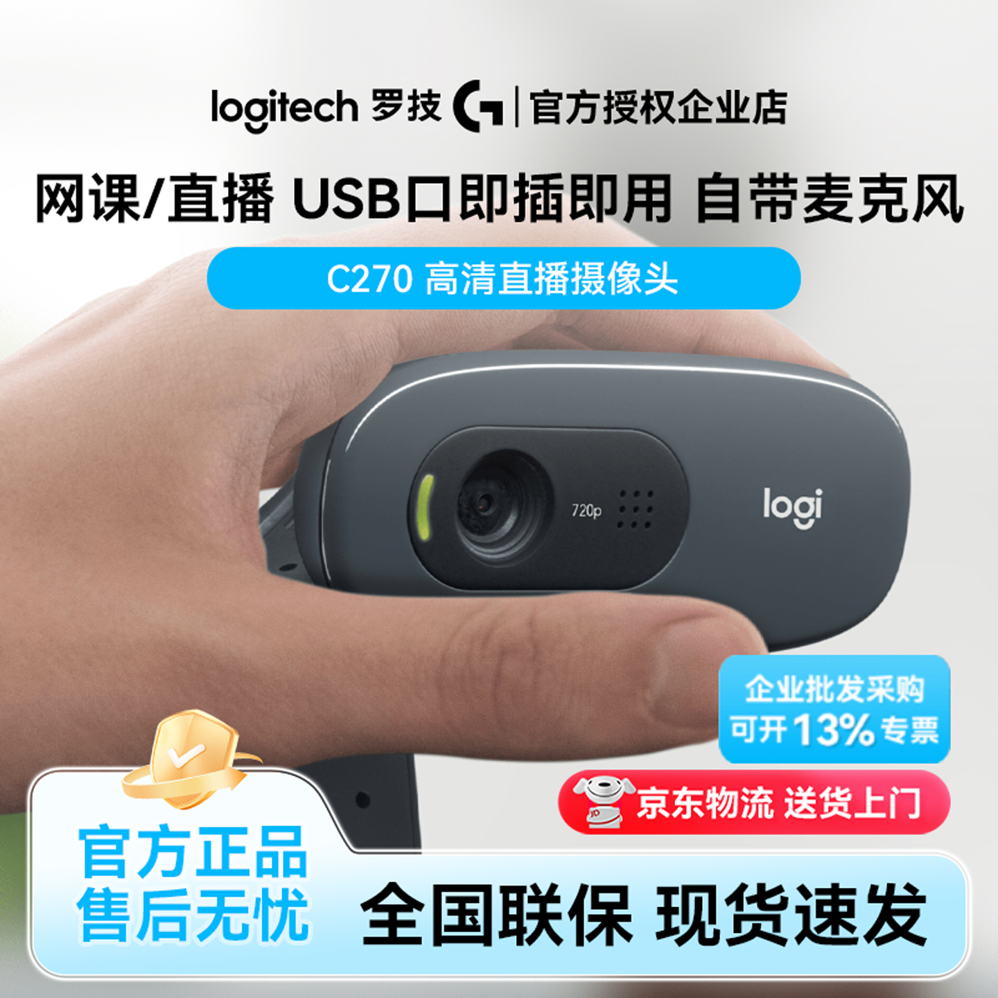 罗技C270高清摄像头带麦克风家用视频电商直播笔记本电脑USB外置