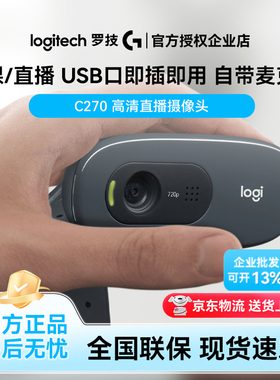 罗技C270高清摄像头带麦克风家用视频电商直播笔记本电脑USB外置