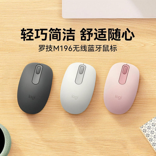 拆封罗技M196蓝牙鼠标无线电脑笔记本平板ipad通用Mac轻量长续航