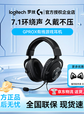 罗技GPRO X有线游戏头戴式耳机带麦gprox降噪听声辨位GPX耳麦7.1