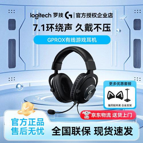 罗技GPRO X有线游戏头戴式耳机带麦gprox降噪听声辨位GPX耳麦7.1