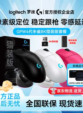 罗技GPW4朱雀猎装版8K接收器双模无线鼠标游戏狗屁王四代拆封自用