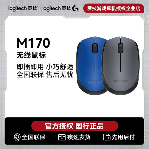 罗技M170无线鼠标游戏办公台式机电脑便携舒适防滑耐用长续航滑鼠