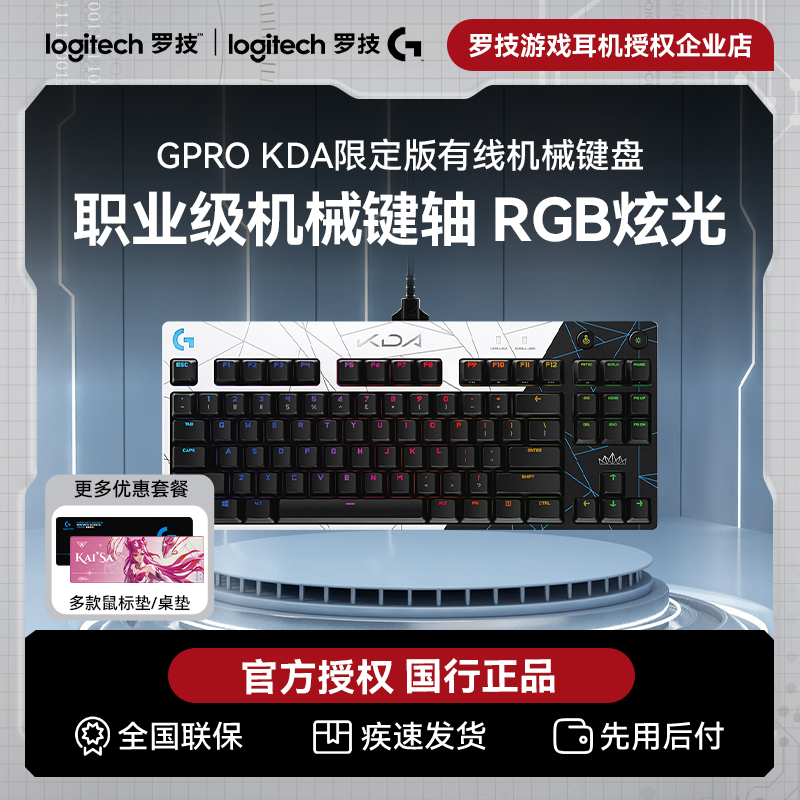 罗技GPRO KDA限定版有线机械键盘游戏电竞笔记本台式87键RGB背光