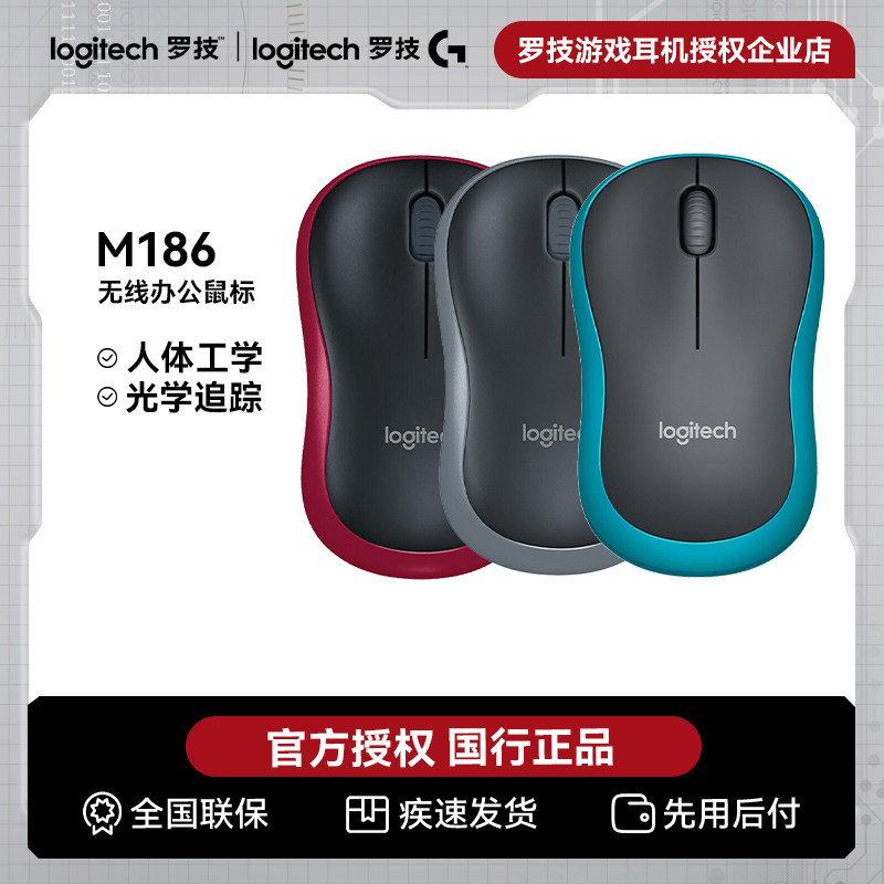 罗技M186无线鼠标办公商务电脑通用usb接收器电池笔记本小巧便携