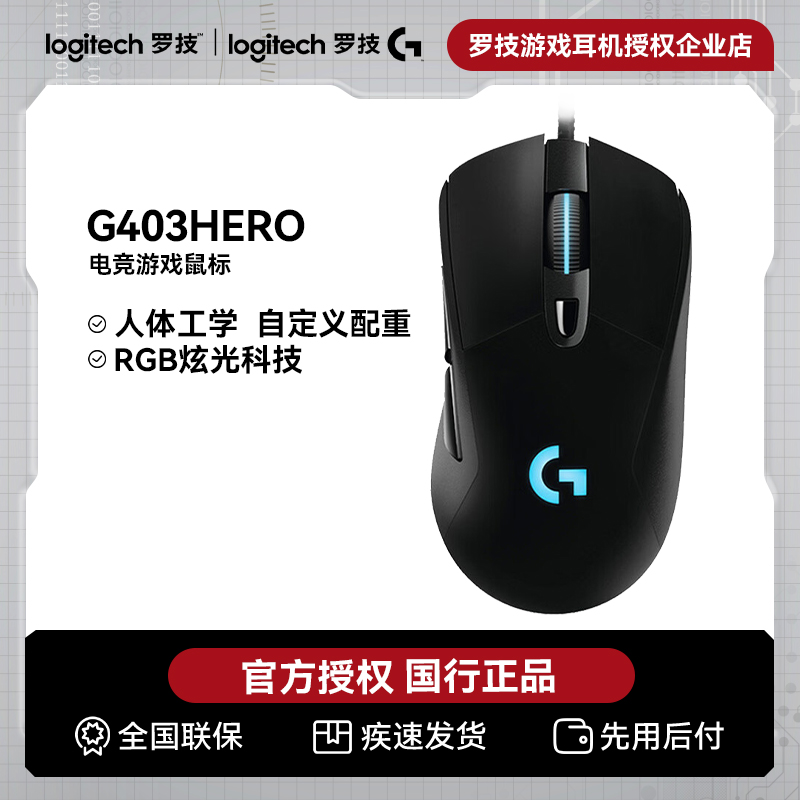 罗技G403HERO有线鼠标电竞游戏笔记本台式电脑炫光吃鸡csgo宏编程