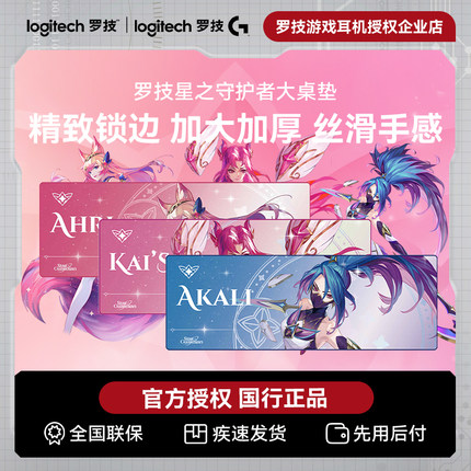罗技星守鼠标垫/大桌垫电竞游戏专用丝滑细面布面锁边阿卡丽卡莎