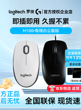 罗技M100r有线鼠标商务办公台式机笔记本电脑家用游戏耐用对称轻