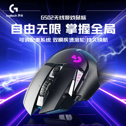 罗技G502无线游戏鼠标笔记本台式电脑机械FPS/MOBA电竞外设宏编程
