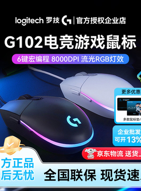 罗技G102有线游戏鼠标电竞FPS专用外设RGB灯效宏编程轻量化小拆封