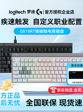 罗技G515 Rapid TKL磁轴机械键盘电脑笔记本电竞游戏急停有线87键