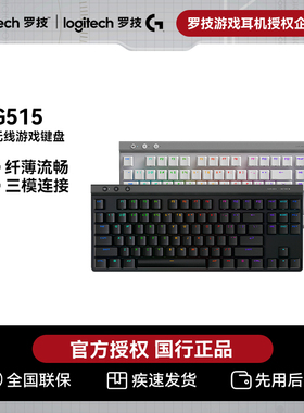 罗技G515TKL三模无线游戏键盘PBT键帽RGB矮轴机械2.4G+蓝牙电脑