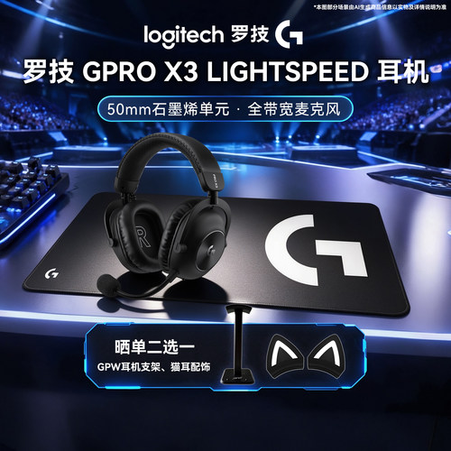 罗技GPROX三代头戴式无线游戏