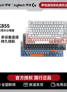 罗技K855无线机械键盘84键游戏办公商务笔记本电脑可连3台设备