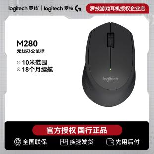 罗技M280无线鼠标便携办公家用电脑游戏USB接收器电池耐用滑鼠小