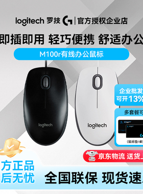 罗技M100r办公鼠标有线对称滑鼠商用办公批发采购USB口黑色白拆封