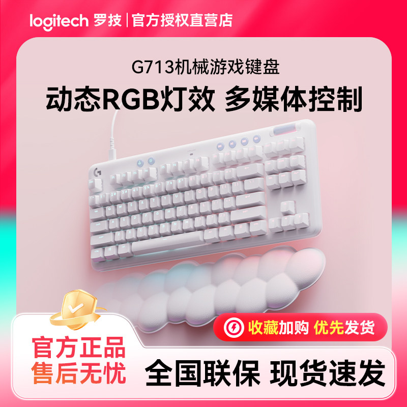 罗技G713极光有线机械键盘游戏电竞87键机械红轴RGB灯效多媒体键
