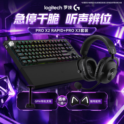 罗技GProX2RTGPROX3套装磁轴机械有线键盘无线耳机8k游戏电竞办公