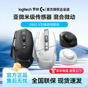 罗技G502 X无线鼠标游戏电竞外设台式笔记本电脑人体工学混合微动