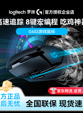 罗技G402有线电竞游戏鼠标电脑台式笔记本专用外设吃鸡自定义宏