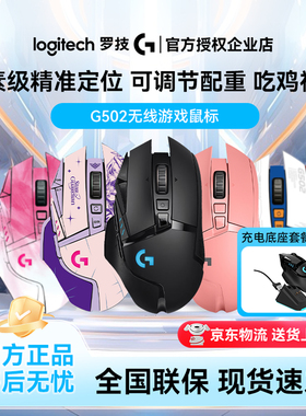 罗技G502无线鼠标游戏电脑机械FPS/MOBA电竞g502可配重
