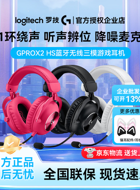 罗技GPRO X 2 HS三模蓝牙无线游戏耳机电竞降噪带麦克风gprox二代