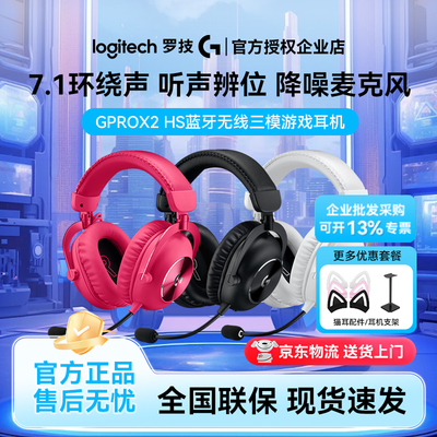 罗技GPRO X 2 HS三模蓝牙无线游戏耳机电竞降噪带麦克风gprox二代