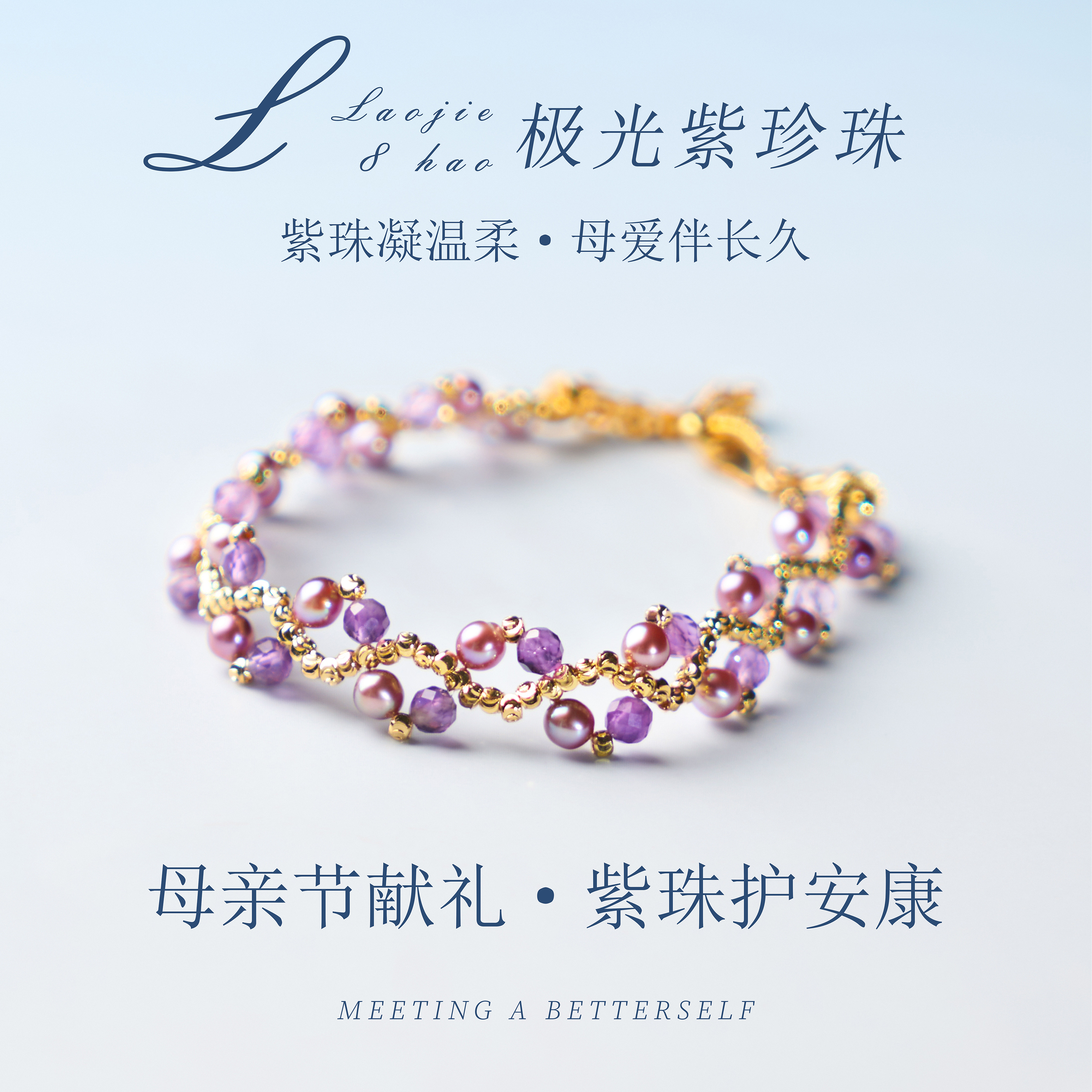 山海晶彩宝天然珍珠手链紫珠凝温柔情侣简约女款串珠闺蜜礼物