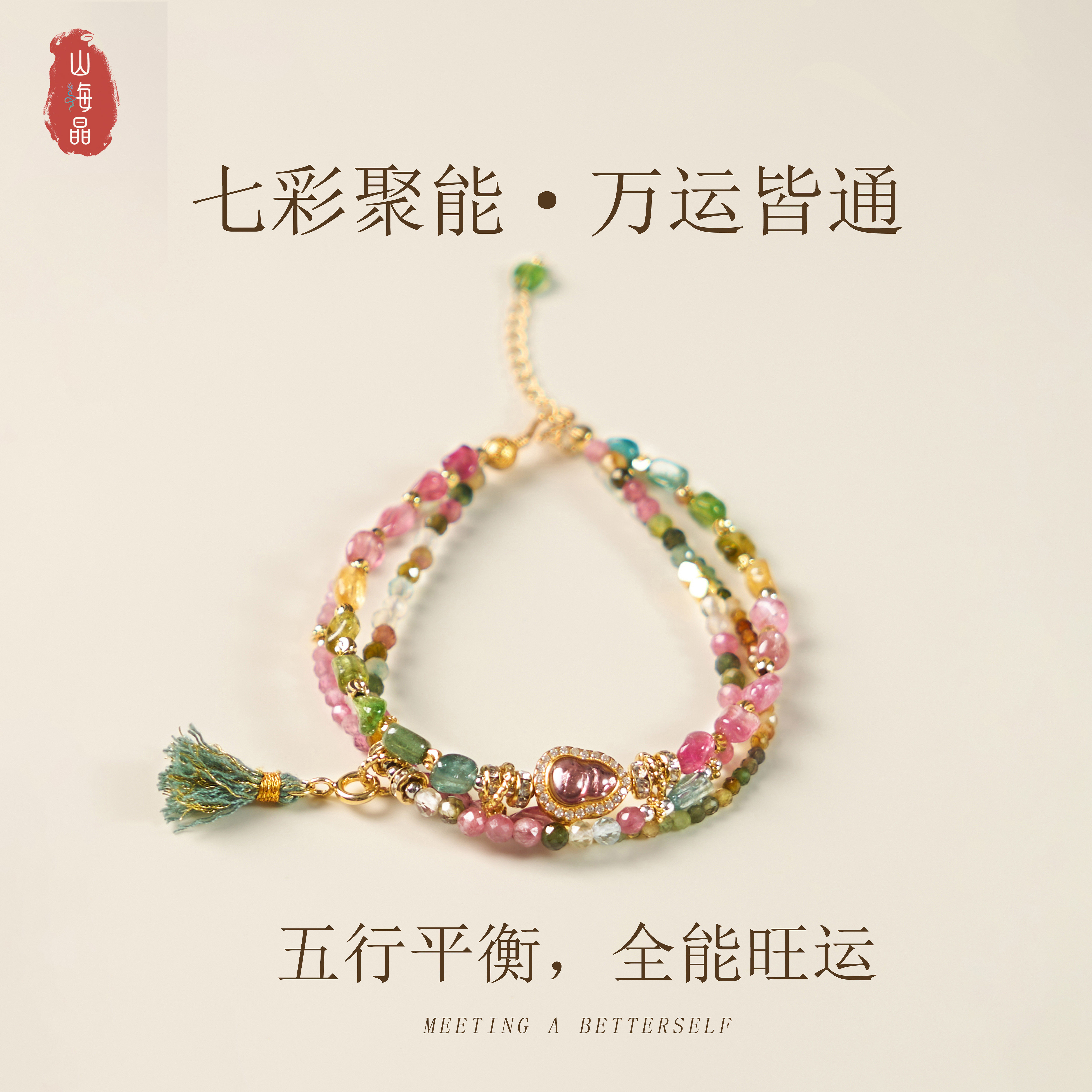 彩碧玺天然宝石串珠手链新中式流苏七彩聚能万运皆通