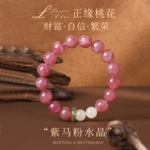 天然紫马粉水晶手链女款正缘桃花财富白信繁荣轻奢高级感手串