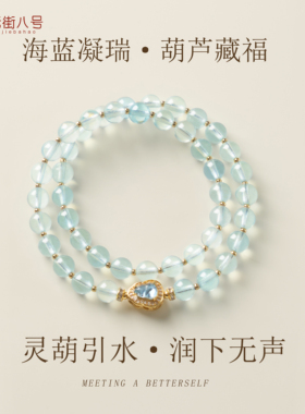 手串转运珠简约海蓝凝瑞手链葫芦藏福天然蓝色女款海蓝宝