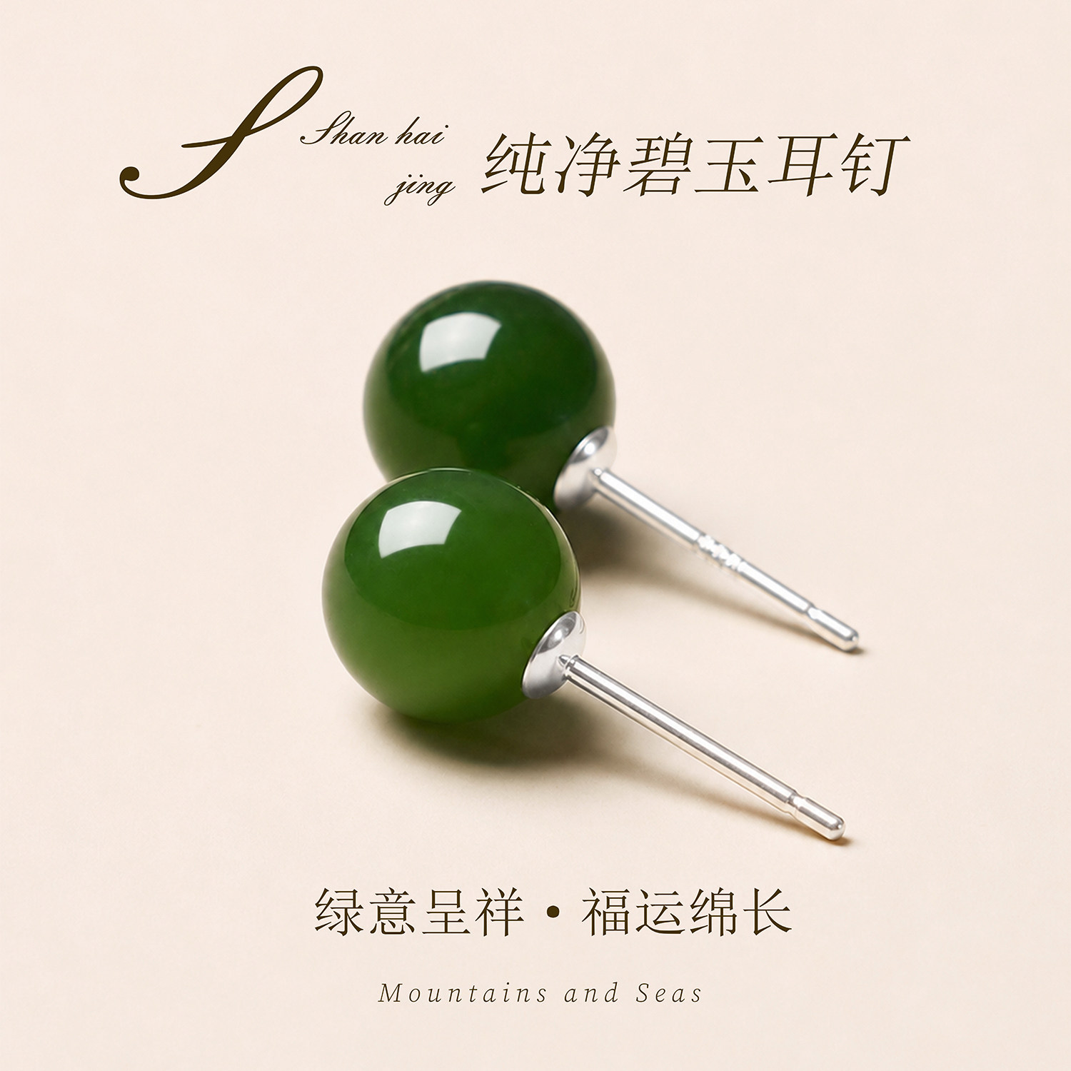 山海晶彩宝天然碧玉耳钉新中式女款福运绵长S925纯银针节日礼物