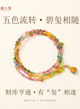 彩碧玺多层高级百搭珠子手链