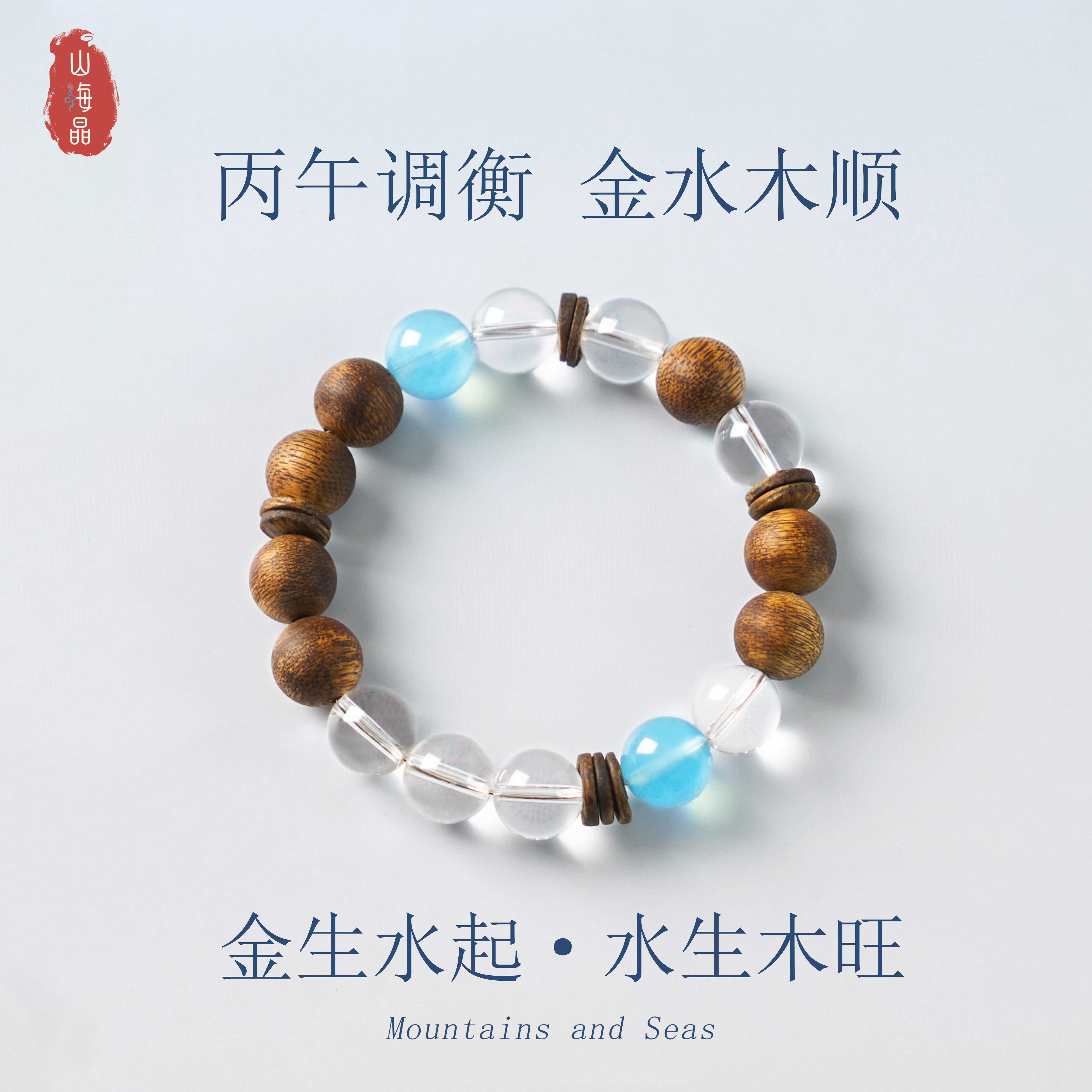 白水晶串珠饰品海蓝宝木质手链新中式天然转运金水木