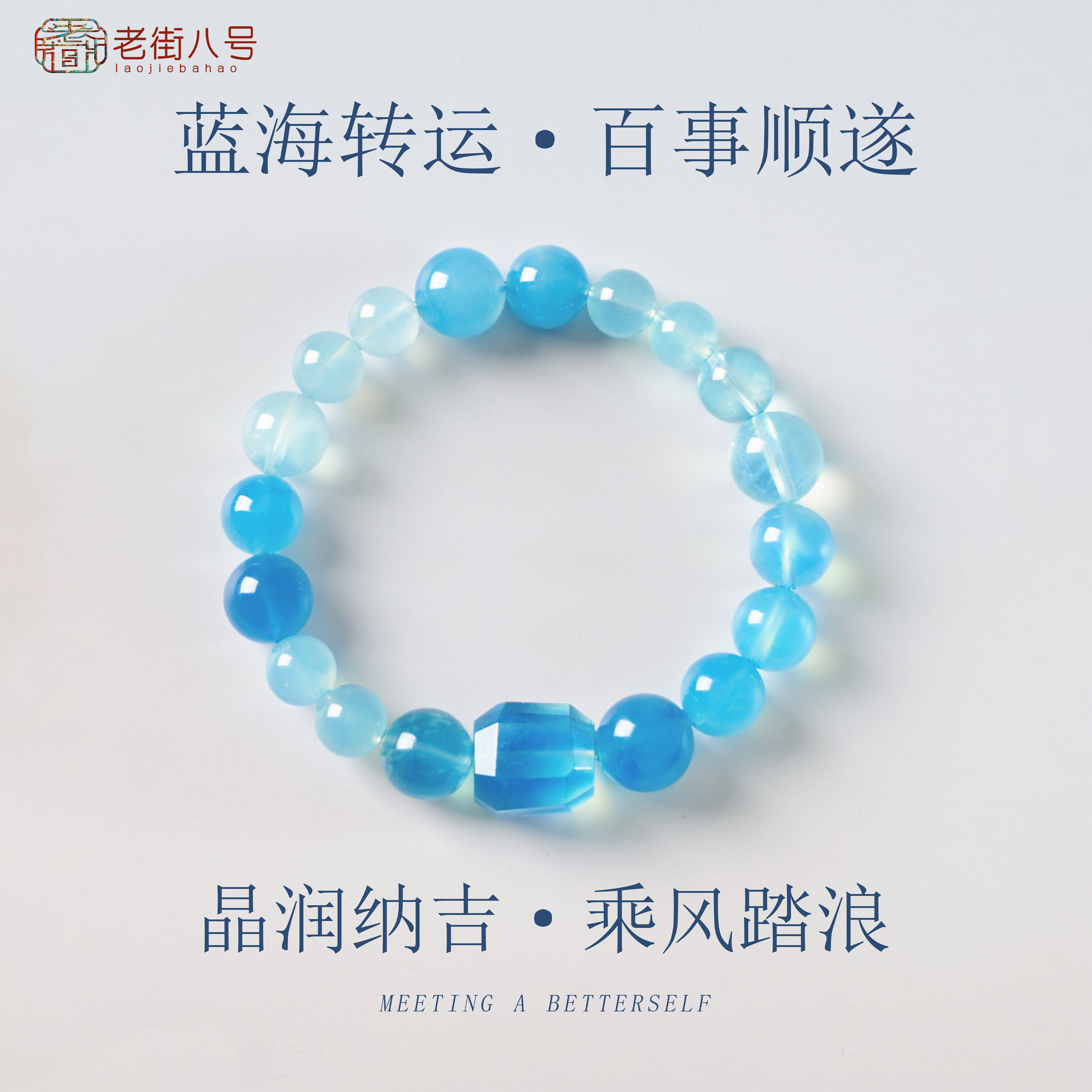 海蓝宝异形顶珠简约潮流蓝海转运百事顺遂新中式手串知性风穿搭