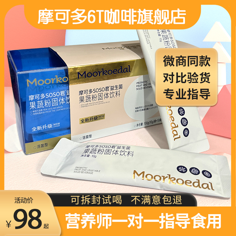 摩可多soso君益生菌小黑条果蔬饮