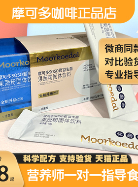 【旗舰店】摩可多soso君益生菌小黑条咖啡果蔬饮控卡卫士官方正品