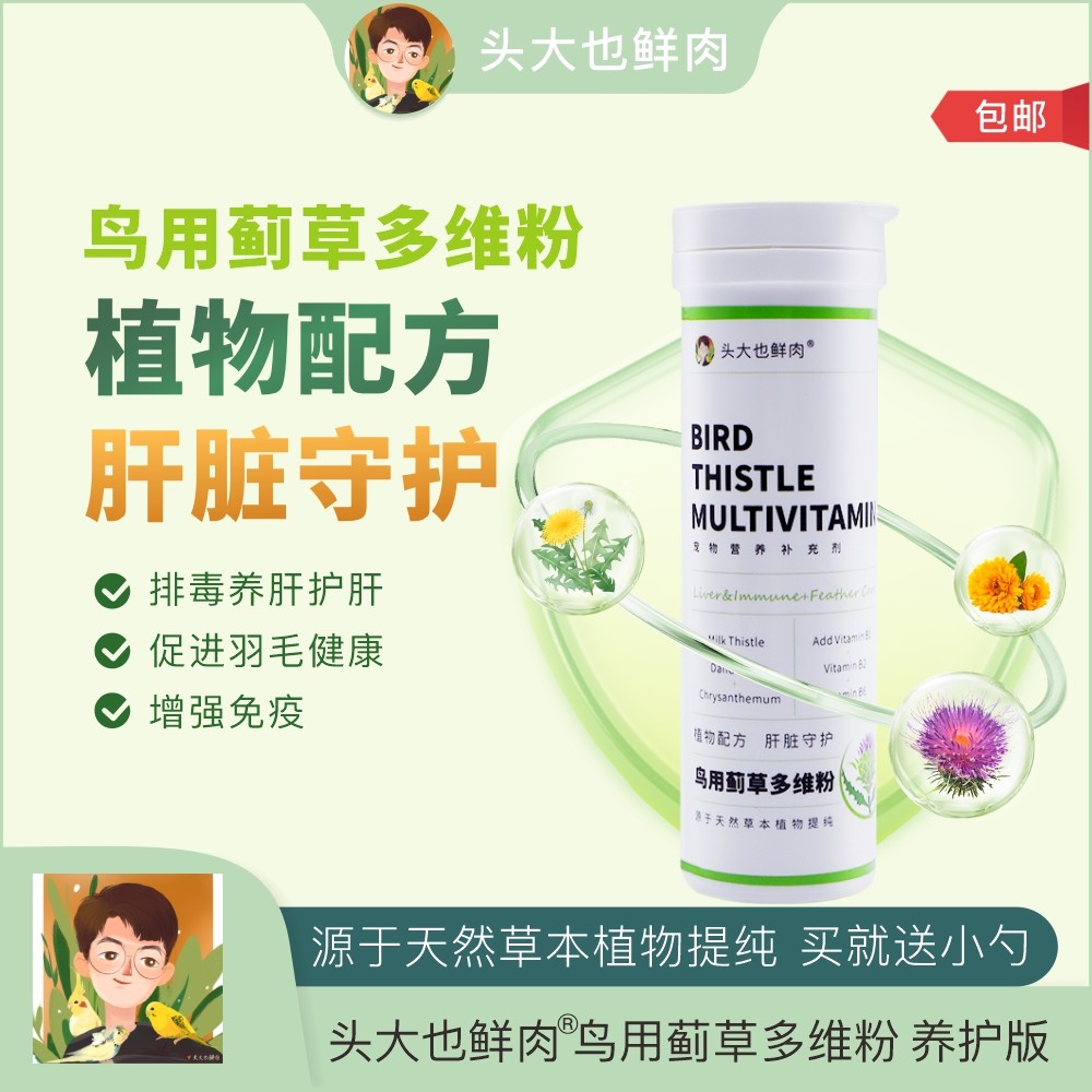 头大也鲜肉 鸟用蓟草多维粉 保肝养护肝缓解压力美毛靓羽增强免疫