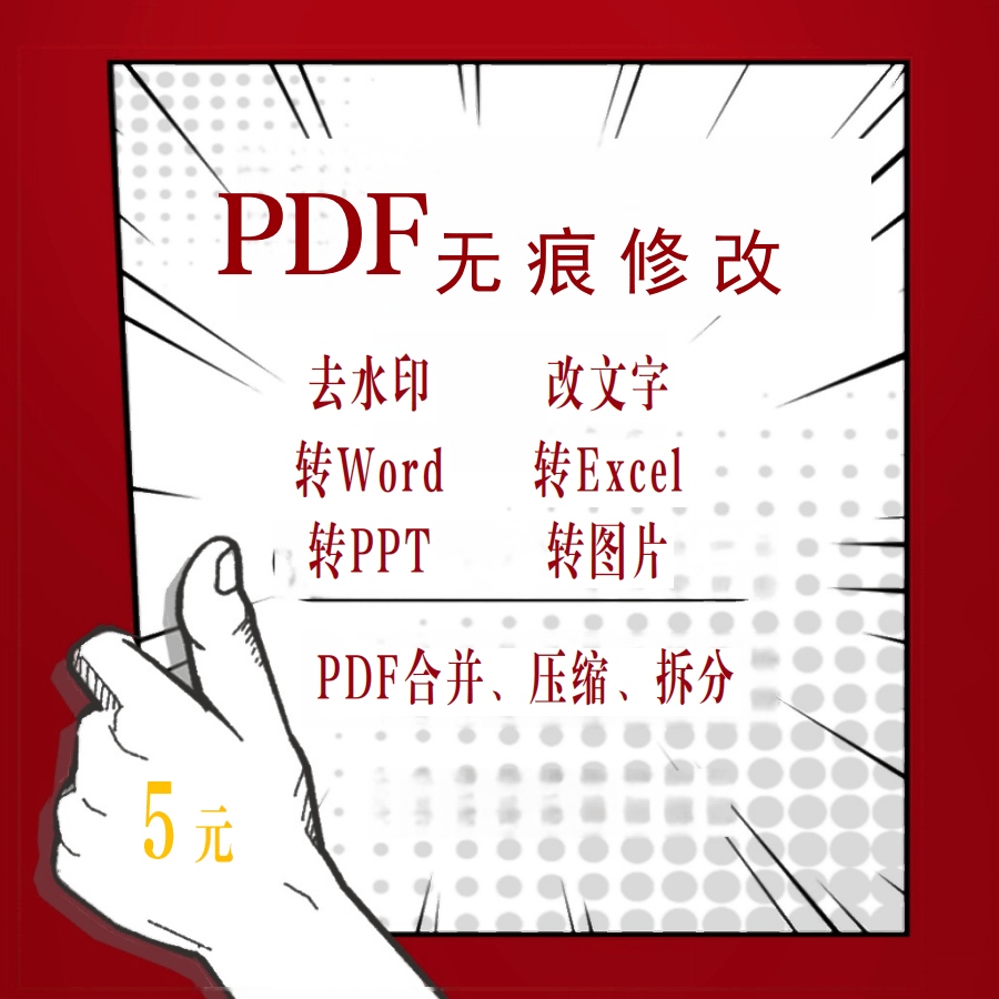 pdf去水印编辑合并拆分转word/excel/ppt/学习资料课件去水印