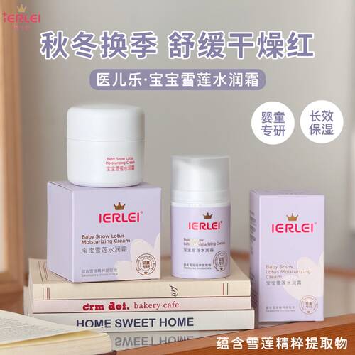IERLEI®医儿乐·宝宝雪莲霜儿童舒缓保湿霜