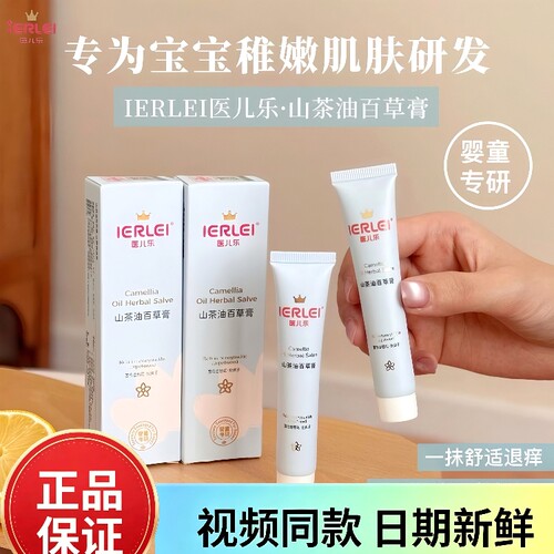 医儿乐山茶油百草膏儿童护肤