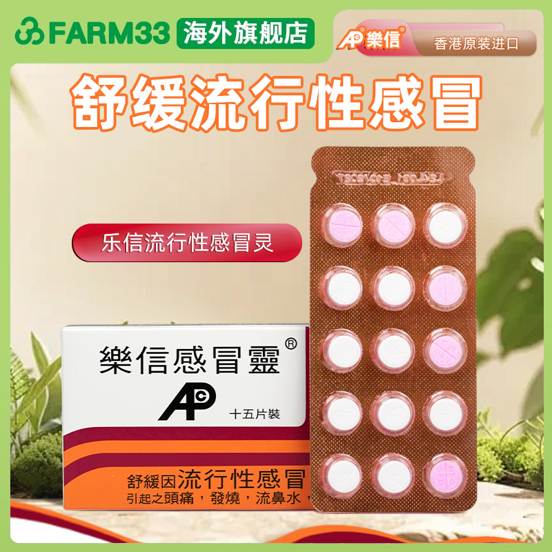香港乐信感冒灵30片发烧头痛鼻塞流鼻涕伤风流行性感冒药止咳鼻塞